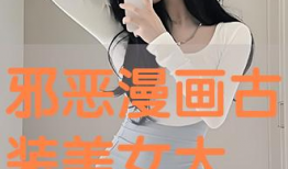 邪恶漫画美女,揭秘校园中的暗黑魅力